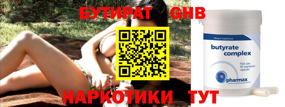 БУТИРАТ жидкий экстази Бирск